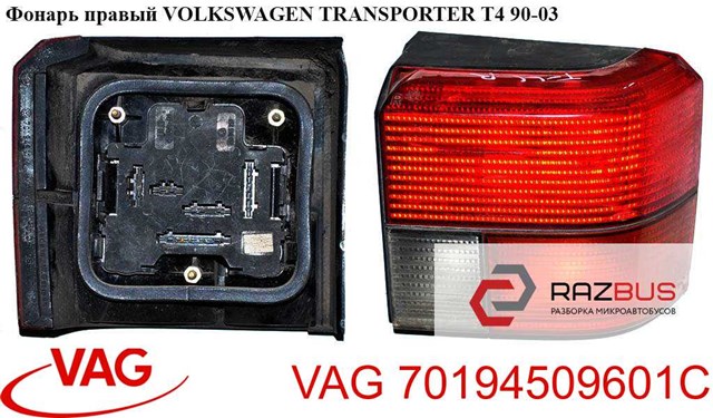 Правый стоп 70194509601C VAG