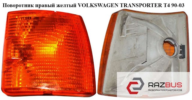Поворотник правый  желтый volkswagen transporter t4 90-03 (фольксваген  транспортер т4); 701953050 701953050