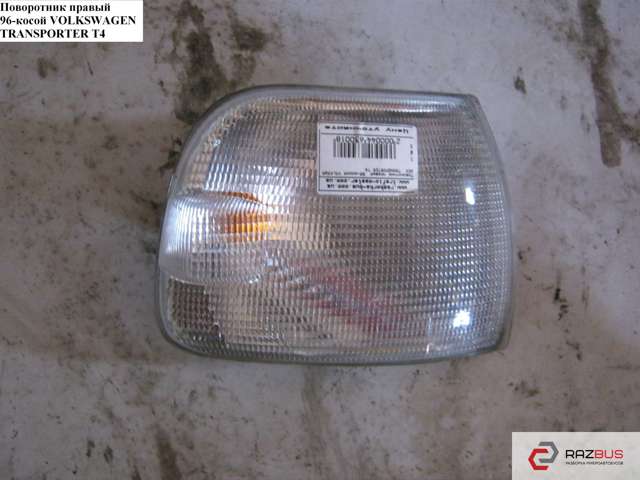 Поворотник правый Volkswagen Transporter T4