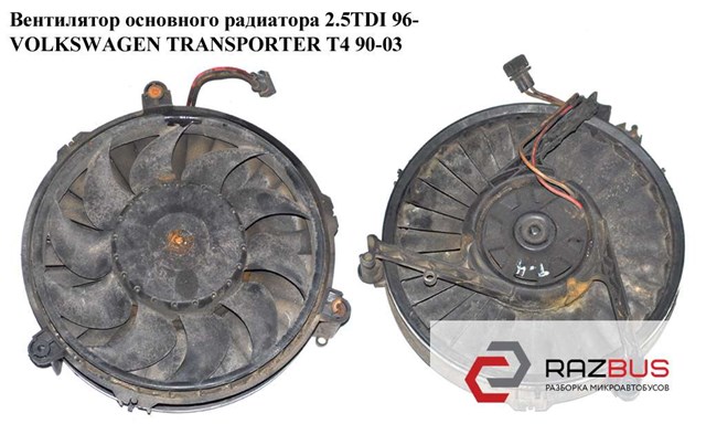 Вентиляторы на фольксваген т4
