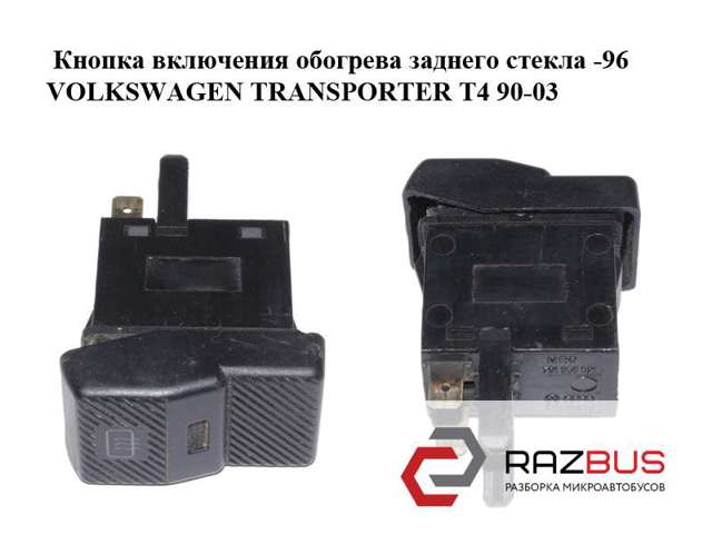 Кнопка включения обогрева заднего стекла  -96 volkswagen transporter t4 90-03 (фольксваген  транспортер т4); 701959621 701959621