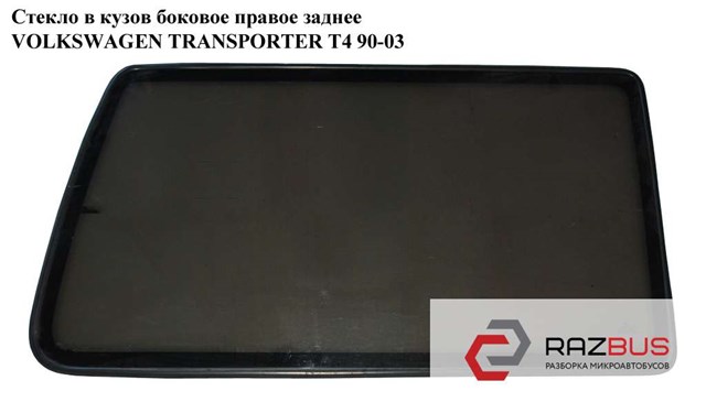 Стекло кузова/багажного отсека, правое 703845332N VAG