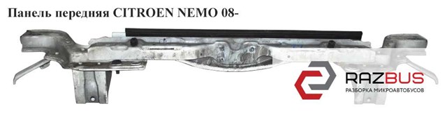 Панель передняя   citroen nemo 08- (ситроен немо); 7106f6,pct30010au,239104,7106.f6,1352684080 7106F6