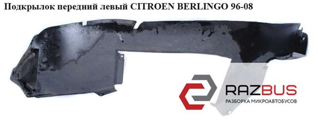 Подкрылок передний левый  -03 citroen berlingo 96-08 (ситроен берлинго); 9621453280,7136c6 7136C6