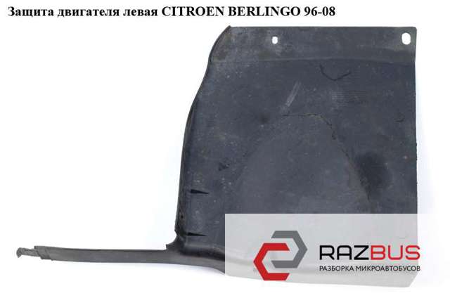 Защита двигателя левая  03- citroen berlingo 96-08 (ситроен берлинго); 9633384680,7136k5,7209c9 7136K5