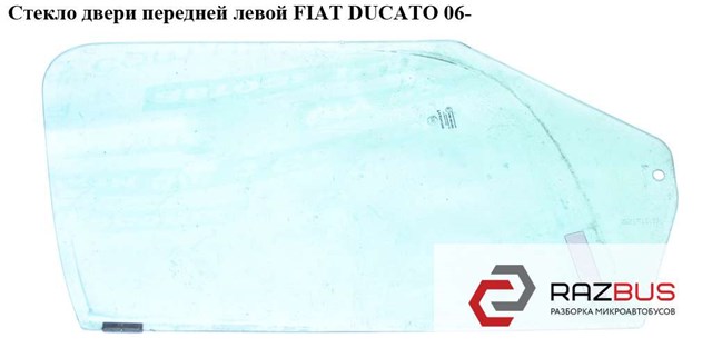Стекло двери передней левой   fiat ducato 06- (фиат дукато); 9201n6,9201.n6,71751340 71751340