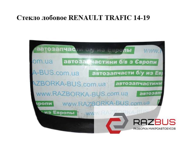 Стекло лобовое   renault trafic 14-19 (рено трафик); 727128661r 727128661R