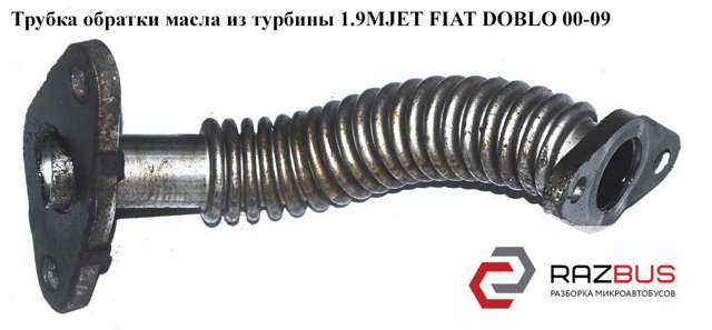73502505 FIAT Трубка (шланг) отвода масла от турбины купить в Харьков
