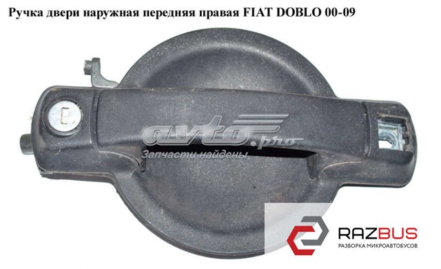 FIAT 735309959 Ручка двери передней наружная правая в наличии Каменское