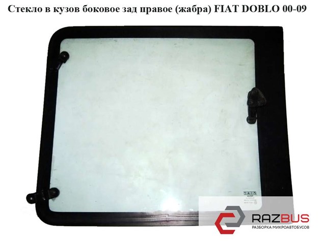 Стекло кузова/багажного отсека, правое 735380866 FIAT