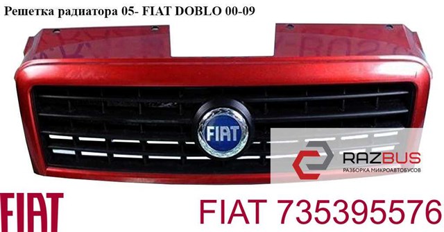 FIAT 735395576 Решетка радиатора в наличии Львов