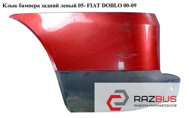Бампер задний, левая часть 735415759 FIAT