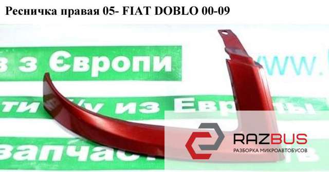 Ресничка (накладка) правой фары 735418075 Fiat/Alfa/Lancia