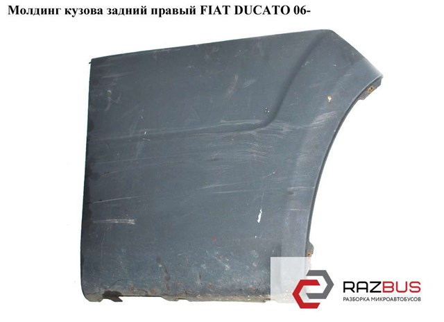FIAT 735422913 Накладка крыла заднего правого в наличии Киев