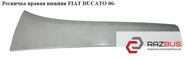 Ресничка правая  нижняя fiat ducato 06- (фиат дукато); 1306528070,7810r0,735425380,7810.r0 735425380