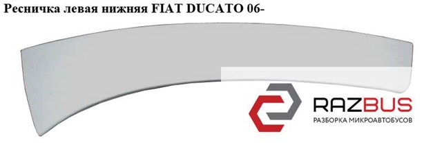 Ресничка левая  нижняя fiat ducato 06- (фиат дукато); 1306529070,7810r1,735425397,7810.r1 735425397