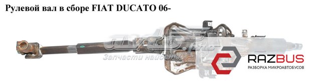 FIAT 735430779 Рулевая колонка в наличии Днепр