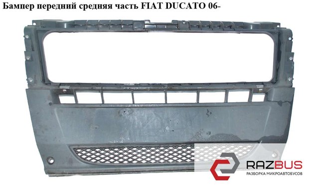 FIAT 735443506 Центральная часть переднего бампера в наличии Полтава