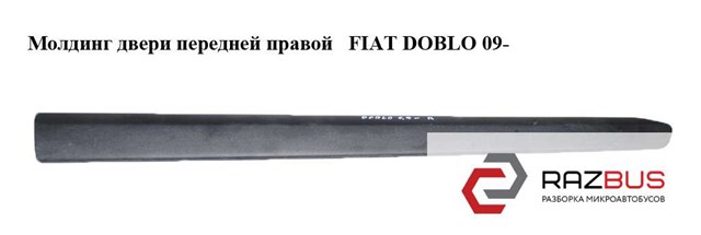 FIAT 735497896 Молдинг двери передней правой в наличии Запорожье
