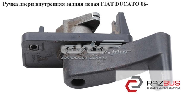 FIAT 735536268 Ручка двери задней (распашной) левая внутренняя в наличии Черкассы