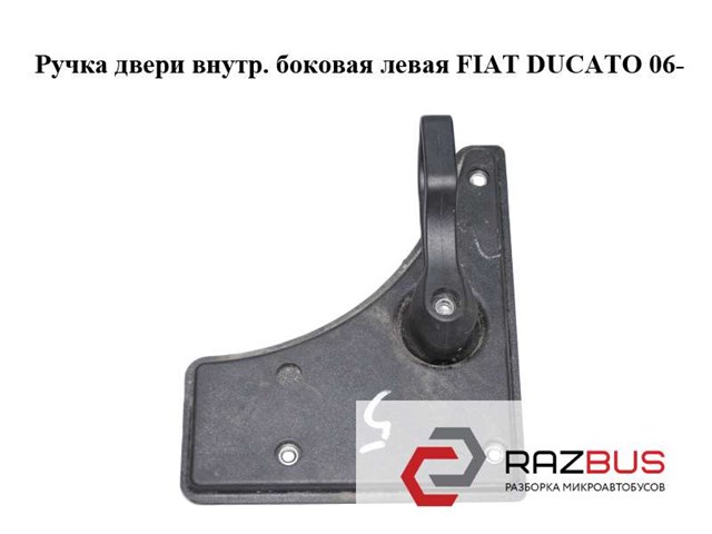 735539555 Ручка  боковой двери внутренняя правая купить Львов