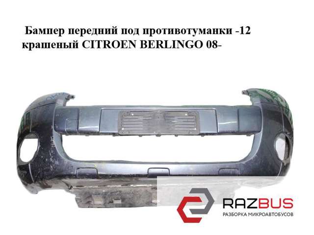 Бампер передний под противотуманки  -12 крашеный citroen berlingo 08- (ситроен берлинго); 9682966577,7401pw 7401PW