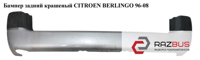 Бампер задний  крашеный citroen berlingo 96-08 (ситроен берлинго); 7410n2,9618453677 7410N2