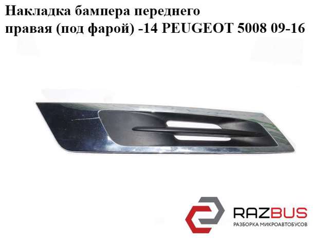 PEUGEOT 745308 Молдинг бампера переднего правый в наличии Кривой Рог