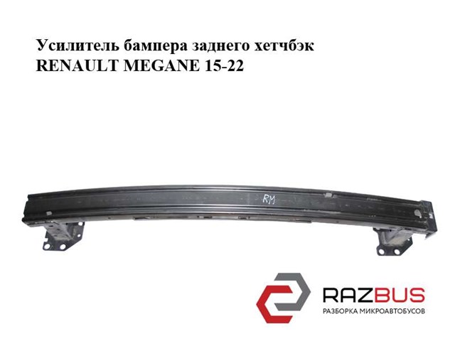 RENAULT 756101482R Усилитель бампера заднего в наличии Украина