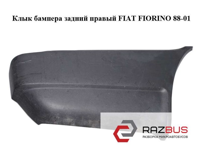 7588249 Бампер задний, правая часть купить Павлоград