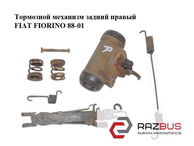 Механизм подвода (самоподвода) барабанных колодок (разводной ремкомплект) 7618998 Fiat/Alfa/Lancia