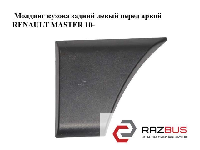 768F20004R Накладка крыла заднего левого купить Ирпень