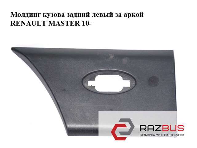 RENAULT 768F20007R Молдинг крыла заднего левого в наличии Ирпень