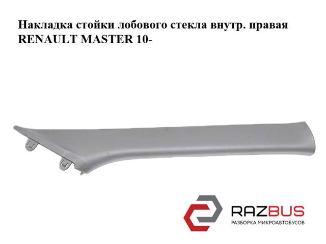 RENAULT 769110008R Обшивка стойки кузова внутренняя передняя правая в наличии Одесса