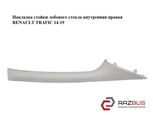 769110523R RENAULT Обшивка стойки кузова внутренняя передняя правая купить в Хмельницкий