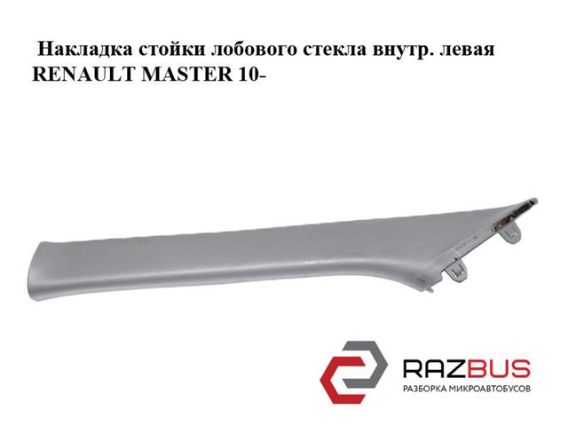 RENAULT 769120010R Обшивка стойки кузова внутренняя передняя левая в наличии Черновцы