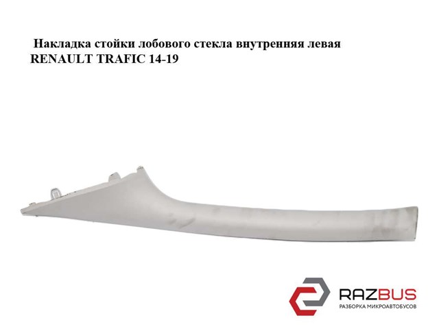 769125758R RENAULT Обшивка стойки кузова внутренняя передняя левая купить в Одесса