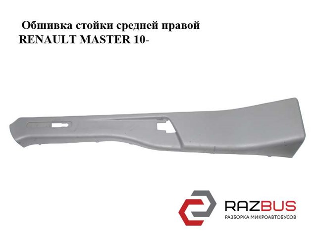 RENAULT 769150016R Обшивка стойки кузова внутренняя средняя правая в наличии Львов