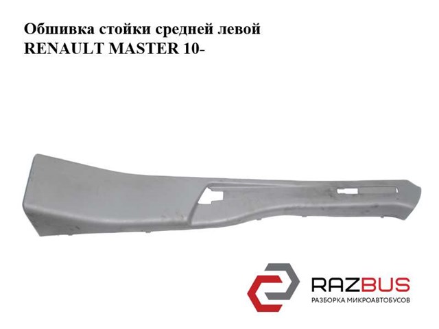 769160016R RENAULT Обшивка стойки кузова внутренняя средняя левая купить в Кривой Рог