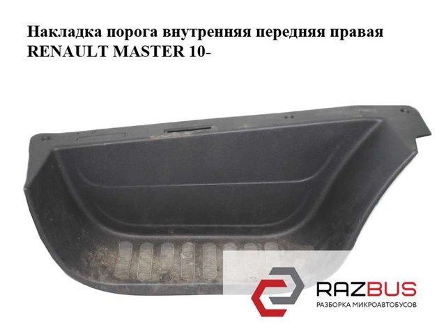 RENAULT 769510005R Накладка дверного порога внутренняя передняя правая в наличии Сумы