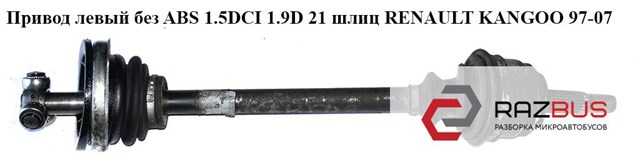 Привод левый без abs 1.5dci 23 шл. renault kangoo 97-07 (рено канго); 7700107912 7700107912
