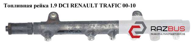 7700114017 RENAULT Распределитель топлива (рампа) купить в Сумы