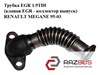 Трубка egr 1.9tdi (клапан egr - коллектор выпуск) renault megane 95-03 (рено меган); 7700114213 7700114213