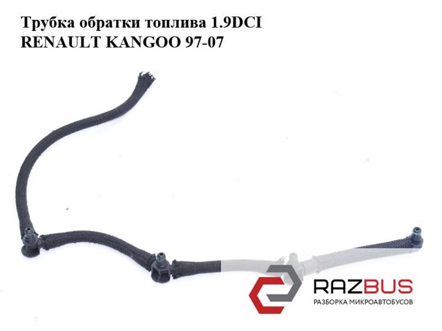 7700114802 RENAULT Обратная топливная трубка купить в Львов