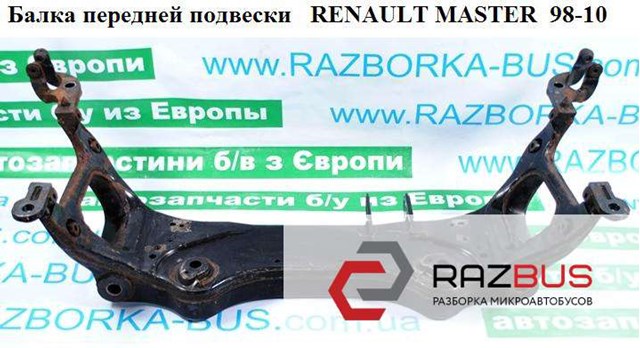 Балка передней подвески   renault master  98-10 (рено мастер); 7700302019,4500082 7700302019