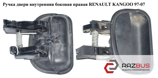 Ручка двери внутреняя боковая правая   renault kangoo 97-08 (рено канго); 7700303503 7700303503