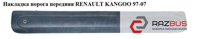 7700304861 RENAULT Накладка дверного порога внутренняя передняя левая купить в Запорожье