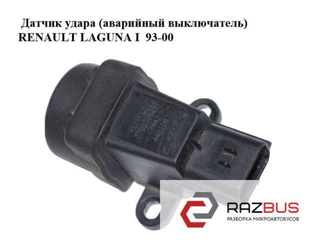 7700306391 RENAULT Датчик отключения топливного насоса купить в Павлоград