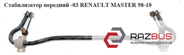 RENAULT 7700307820 Стабилизатор передний в наличии Ирпень