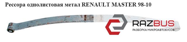 7700308656 RENAULT Рессора задняя купить в Харьков